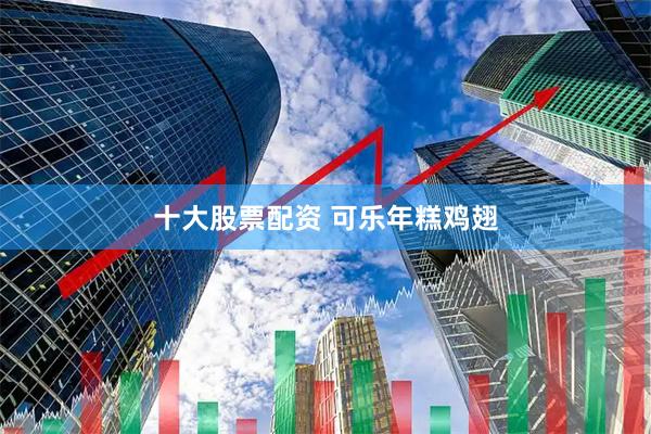 十大股票配资 可乐年糕鸡翅