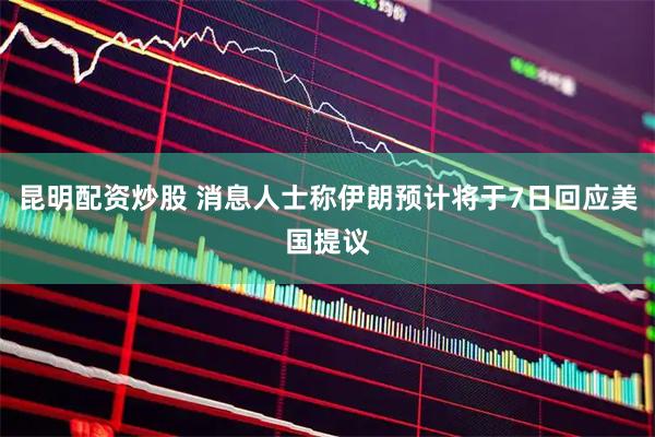 昆明配资炒股 消息人士称伊朗预计将于7日回应美国提议